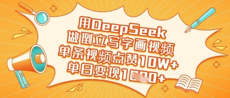 用DeepSeek做倒立写字画视频，单条视频点赞10W+，单日变现多张客创社 - 专注互联网轻资产创业及网络项目资源整合与分享客创社 - 专注互联网轻资产创业及网络项目资源整合与分享