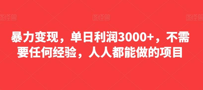 暴力变现，单日利润3000+，不需要任何经验，人人都能做的项目客创社 - 专注互联网轻资产创业及网络项目资源整合与分享客创社 - 专注互联网轻资产创业及网络项目资源整合与分享