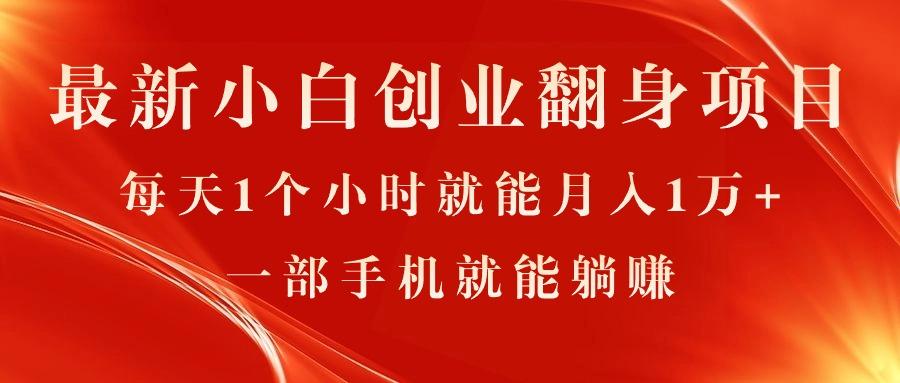 最新小白创业翻身项目，每天1个小时就能月入1万+，0门槛，一部手机就能…客创社 - 专注互联网轻资产创业及网络项目资源整合与分享客创社 - 专注互联网轻资产创业及网络项目资源整合与分享