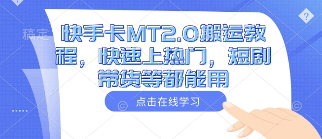 快手卡MT2.0搬运教程，快速上热门，短剧带货等都能用客创社 - 专注互联网轻资产创业及网络项目资源整合与分享客创社 - 专注互联网轻资产创业及网络项目资源整合与分享