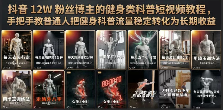 抖音12W粉丝博主的健身类科普短视频教程，手把手教普通人把健身科普流量稳定转化为长期收益客创社区-专注互联网轻资产资源整合与分享客创社区-专注互联网轻资产资源整合与分享