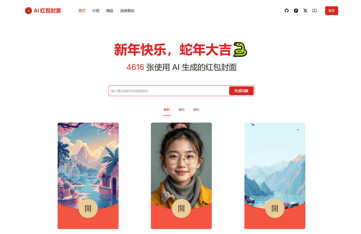 AI一键生成微信红包封面系统源码-客创社 - 专注互联网轻资产创业及网络项目资源整合与分享客创社-免费且强大的项目分享网站！