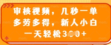 审核视频，几秒一单，多劳多得，新人小白一天轻松3张【揭秘】-客创社 - 专注互联网轻资产创业及网络项目资源整合与分享客创社-免费且强大的项目分享网站！