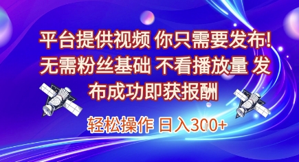 平台提供视频，你只需要发布， 无需粉丝基础，不看播放量，发布成功即获报酬，日入3张【揭秘】-客创社 - 专注互联网轻资产创业及网络项目资源整合与分享客创社-免费且强大的项目分享网站！