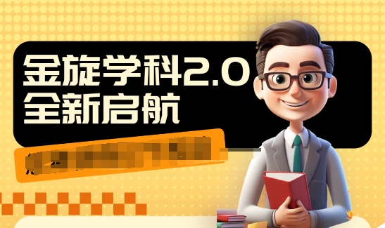 收费1980学科2.0项目，9秒出一个视频，一天成交10个99，让你少走弯路，直达成交客创社 - 专注互联网轻资产创业及网络项目资源整合与分享客创社 - 专注互联网轻资产创业及网络项目资源整合与分享