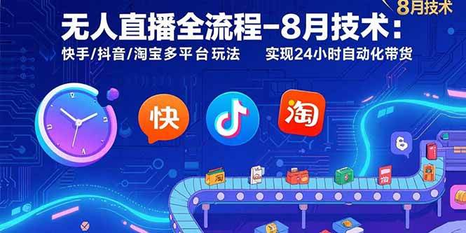 （15635期）无人直播全流程-8月技术：快手/抖音/淘宝多平台玩法 实现24小时自动化带货-客创社 - 专注互联网轻资产创业及网络项目资源整合与分享客创社-免费且强大的项目分享网站！