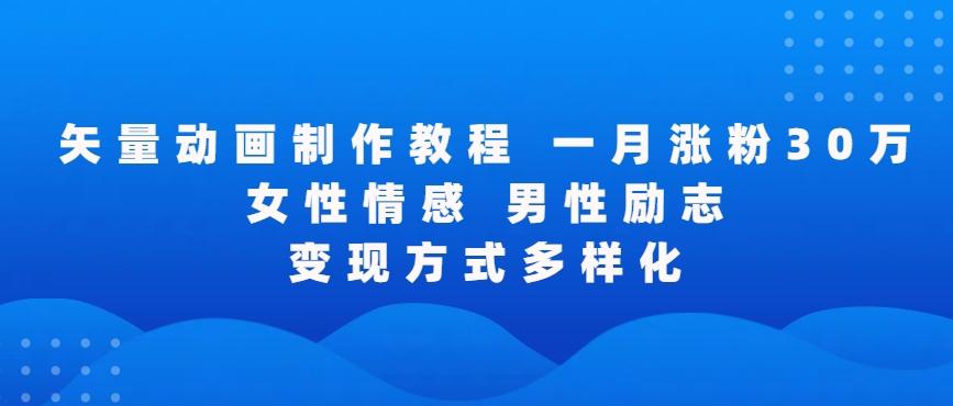 矢量动画制作全过程，全程录屏，让你的作品收获更多点赞和粉丝【揭秘】客创社 - 专注互联网轻资产创业及网络项目资源整合与分享客创社 - 专注互联网轻资产创业及网络项目资源整合与分享