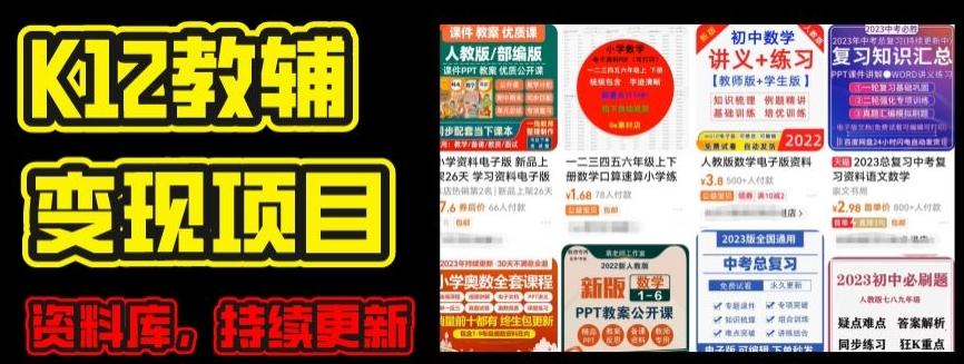 2024年K12学科资料变现项目，实操教程，附资料库每天更新(家长可自用)客创社 - 专注互联网轻资产创业及网络项目资源整合与分享客创社 - 专注互联网轻资产创业及网络项目资源整合与分享