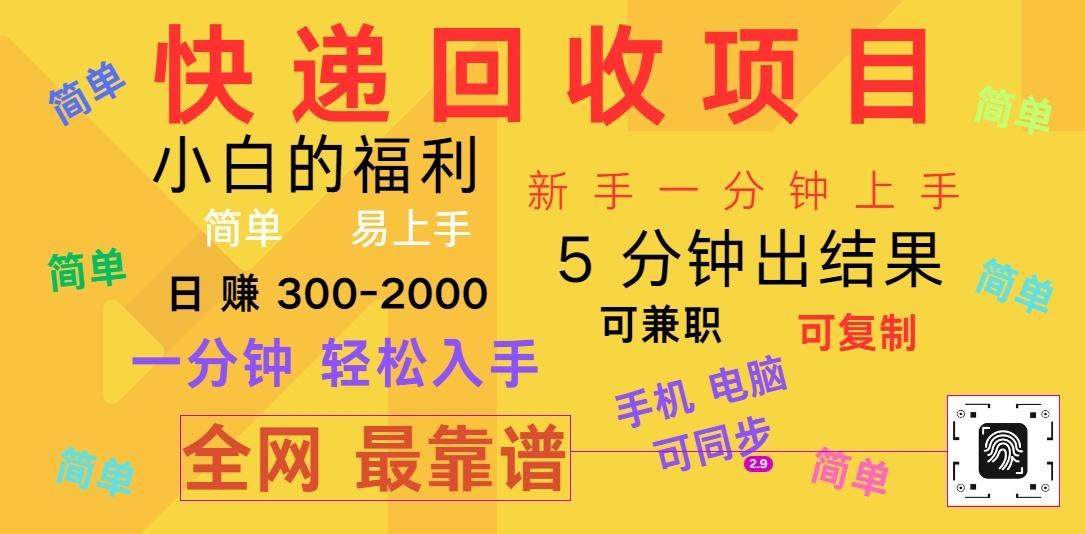 快递回收项目，电脑/手机通用，小白一分钟出结果，可复制，可长期干，日赚300~2000客创社 - 专注互联网轻资产创业及网络项目资源整合与分享客创社 - 专注互联网轻资产创业及网络项目资源整合与分享