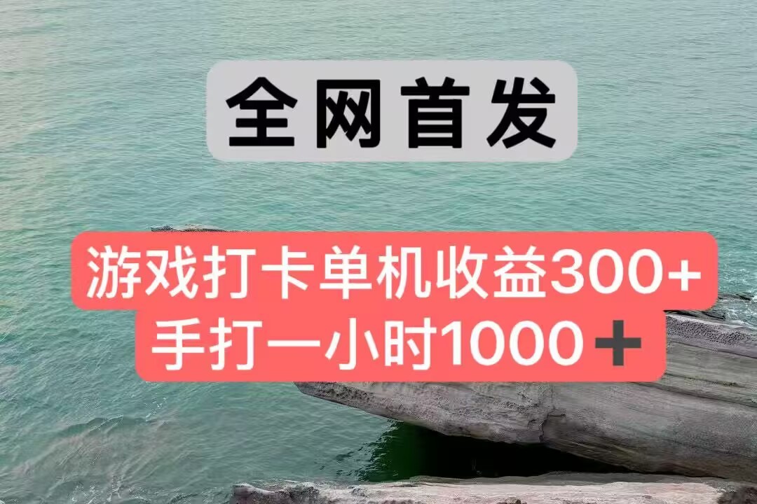 全网首发游戏打卡手打一小时1000+ 单机收益300+ 不是市面上的战神和a，全网独家脚本-客创社 - 专注互联网轻资产创业及网络项目资源整合与分享客创社-免费且强大的项目分享网站！