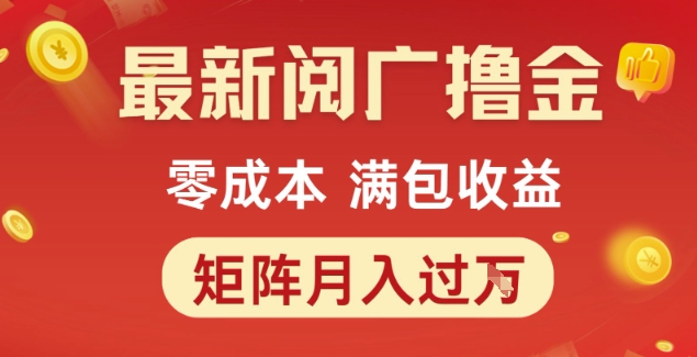 最新阅广撸金项目，零成本满包收益，可矩阵操作，月入过1W【揭秘】-客创社 - 专注互联网轻资产创业及网络项目资源整合与分享客创社-免费且强大的项目分享网站！