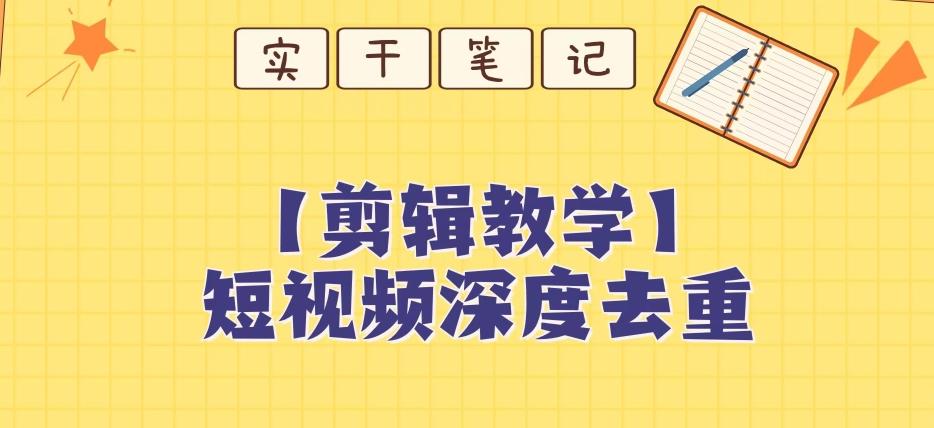 【保姆级教程】短视频搬运深度去重教程客创社 - 专注互联网轻资产创业及网络项目资源整合与分享客创社 - 专注互联网轻资产创业及网络项目资源整合与分享