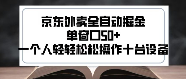 2025新风口京东外卖全自动掘金，单窗口50+，一个人轻轻松松操作十台设备【揭秘】-客创社 - 专注互联网轻资产创业及网络项目资源整合与分享客创社-免费且强大的项目分享网站！