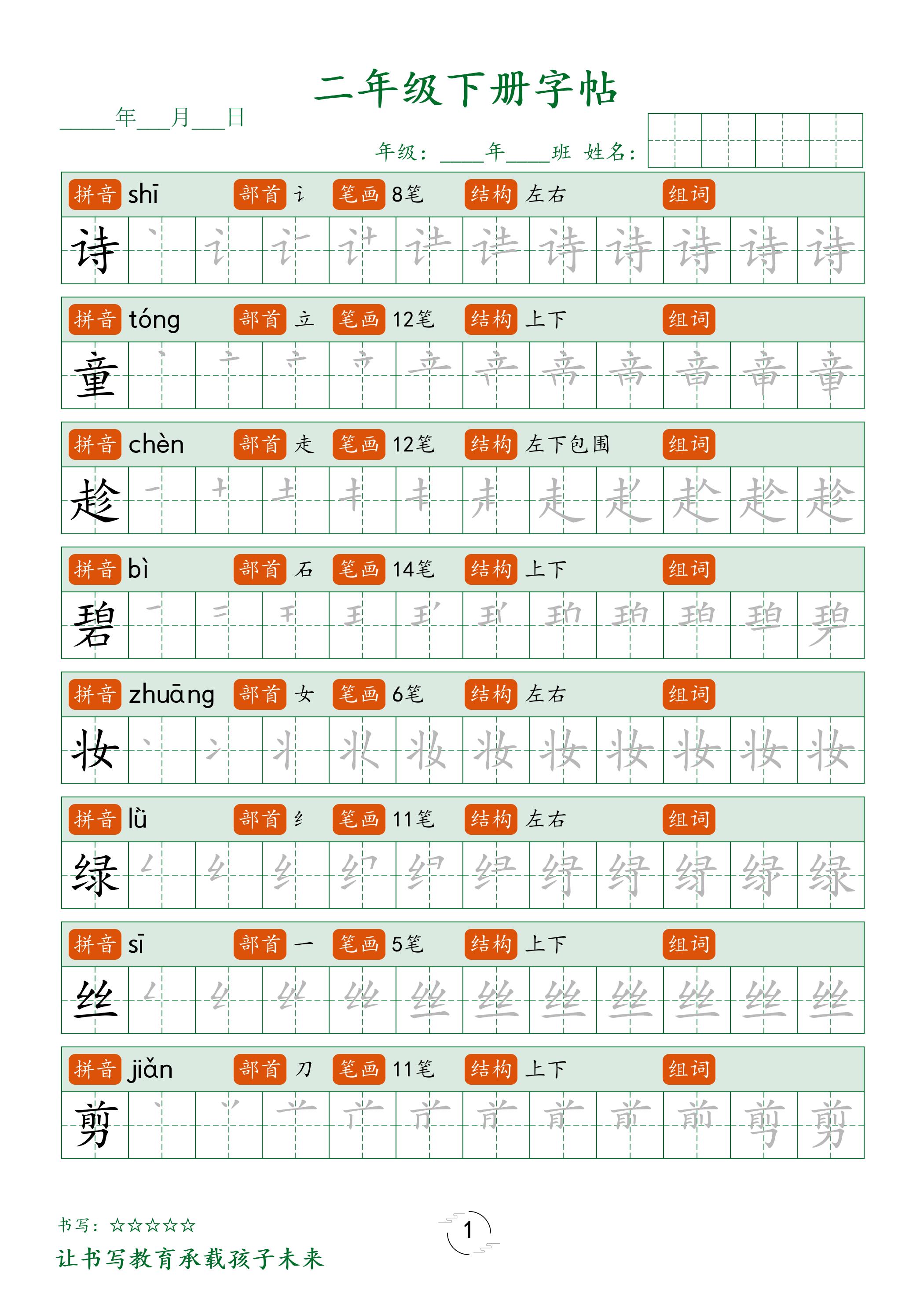 二年级语文下册笔顺同步字帖58页客创社 - 专注互联网轻资产创业及网络项目资源整合与分享客创社 - 专注互联网轻资产创业及网络项目资源整合与分享