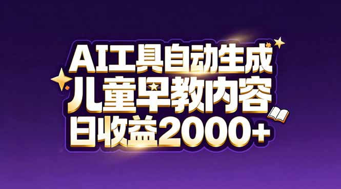 最新蓝海市场：AI工具自动生成儿童早教内容，新手也能做到日收益2000+客创社区-专注互联网轻资产资源整合与分享客创社区-专注互联网轻资产资源整合与分享
