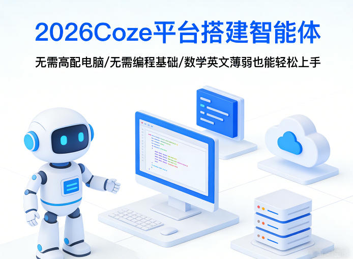 2026Coze平台搭建智能体，无需高配电脑、无需编程基础，哪怕数学和英文薄弱也能轻松上手客创社区-专注互联网轻资产资源整合与分享客创社区-专注互联网轻资产资源整合与分享