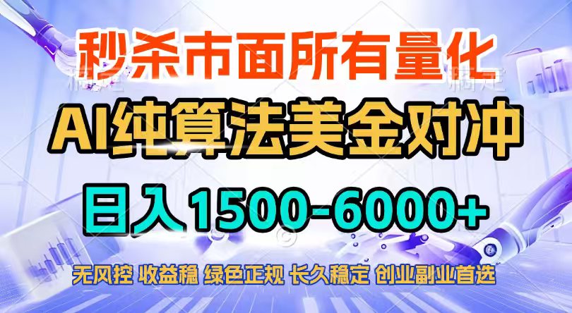 2026全网首发黑马项目，AI美金算法对冲，日入2000-6000+，稳定长效0风险，彻底告别996四工资…-鱼见海资源网-免费PHP网站源码模板,插件软件网创AI智能体资源分享平台！