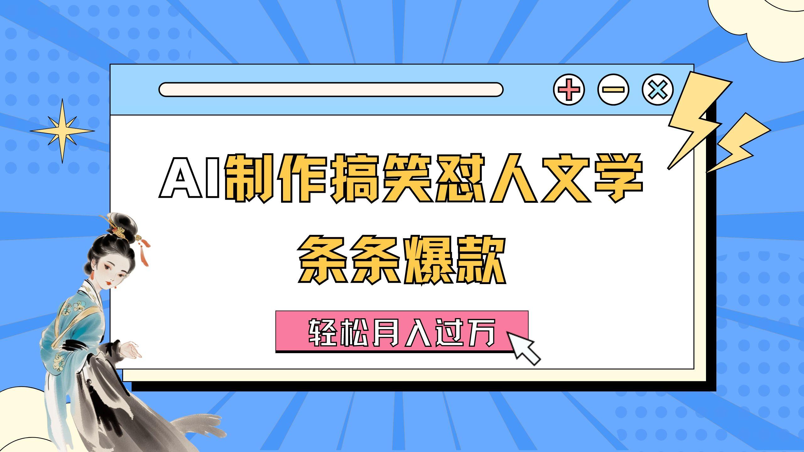 AI制作搞笑怼人文学 条条爆款 轻松月入过万-详细教程客创社 - 专注互联网轻资产创业及网络项目资源整合与分享客创社 - 专注互联网轻资产创业及网络项目资源整合与分享
