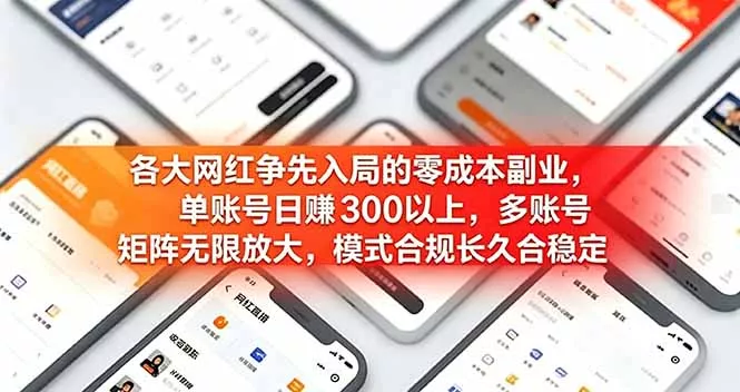 各大网红争先入局的零成本副业，单账号日赚 300 以上，多号矩阵可放大，模式合规长久稳定！客创社区-专注互联网轻资产资源整合与分享客创社区-专注互联网轻资产资源整合与分享