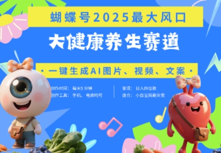 蝴蝶号器官养生赛道+豆包，AI快速产出爆款视频，起号快，带货超级猛，日入四位数客创社 - 专注互联网轻资产创业及网络项目资源整合与分享客创社 - 专注互联网轻资产创业及网络项目资源整合与分享