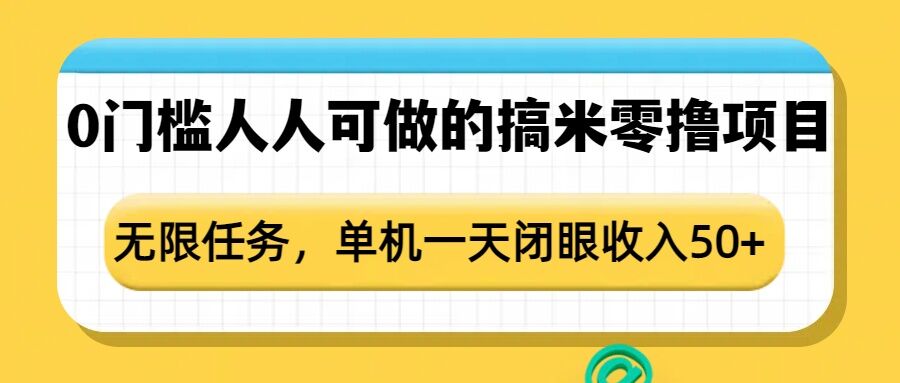 0门槛人人可做的搞米零撸项目，无限任务，单机一天闭眼收入50+-客创社 - 专注互联网轻资产创业及网络项目资源整合与分享客创社-免费且强大的项目分享网站！