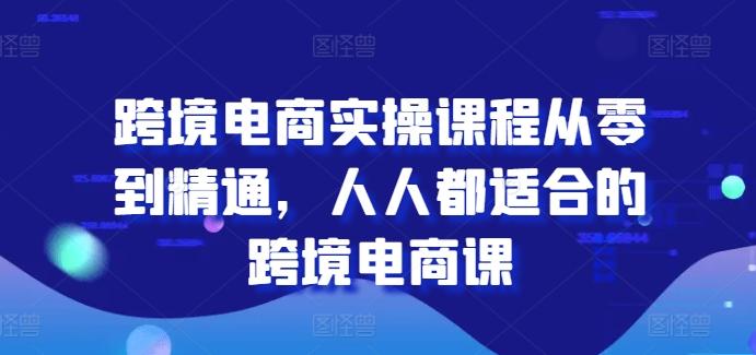 跨境电商实操课程从零到精通，人人都适合的跨境电商课客创社 - 专注互联网轻资产创业及网络项目资源整合与分享客创社 - 专注互联网轻资产创业及网络项目资源整合与分享
