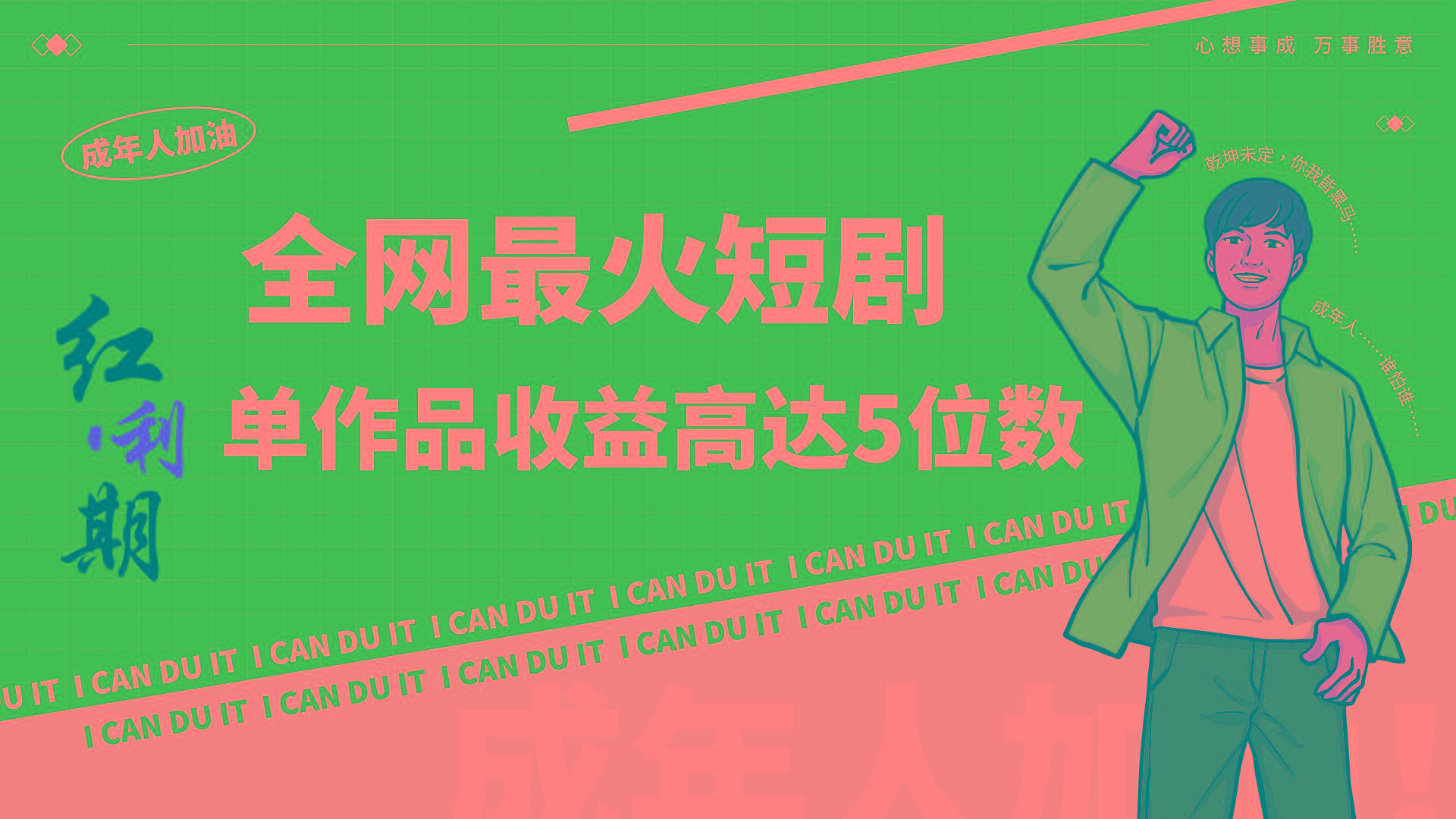 一刀不剪！2024最火短剧创业小白宝妈的福音副业月入万＋不是事客创社 - 专注互联网轻资产创业及网络项目资源整合与分享客创社 - 专注互联网轻资产创业及网络项目资源整合与分享