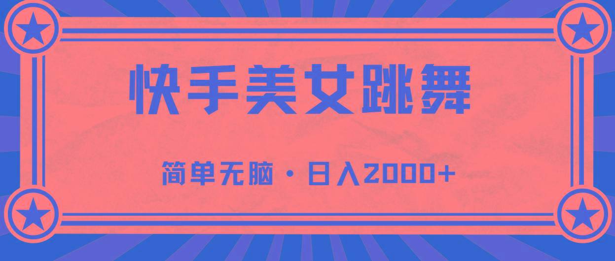 快手美女直播跳舞，0基础-可操作，轻松日入2000+客创社 - 专注互联网轻资产创业及网络项目资源整合与分享客创社 - 专注互联网轻资产创业及网络项目资源整合与分享