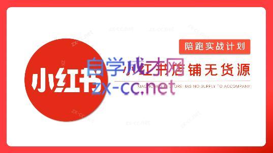 安琪·小红书店铺无货源客创社区-专注互联网轻资产资源整合与分享客创社区-专注互联网轻资产资源整合与分享