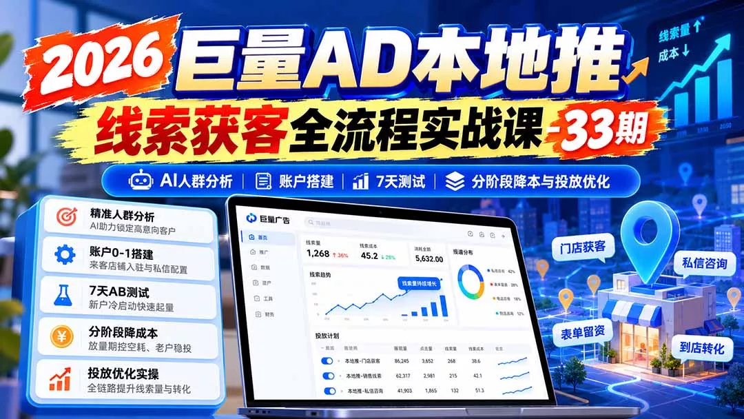 2026巨量AD本地推线索获客全流程实战课-33期更新1027：AI人群分析、账户搭建、7天测试、分阶段降本与投放优化客创社区-专注互联网轻资产资源整合与分享客创社区-专注互联网轻资产资源整合与分享