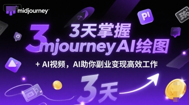 3天掌握midjourneyAI绘图+AI视频，AI助你副业变现高效工作-客创社 - 专注互联网轻资产创业及网络项目资源整合与分享客创社-免费且强大的项目分享网站！