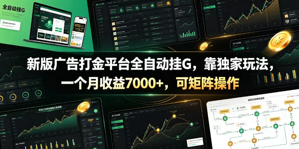 新版广告打金平台全自动挂G，靠独家玩法，一个月收益7000+，可矩阵操作【附全套脚本】【揭秘】客创社区-专注互联网轻资产资源整合与分享客创社区-专注互联网轻资产资源整合与分享