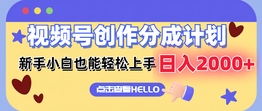视频号创作分成计划  新手小白也能轻松上手 无脑搬运简单操作 日入2000+客创社 - 专注互联网轻资产创业及网络项目资源整合与分享客创社 - 专注互联网轻资产创业及网络项目资源整合与分享