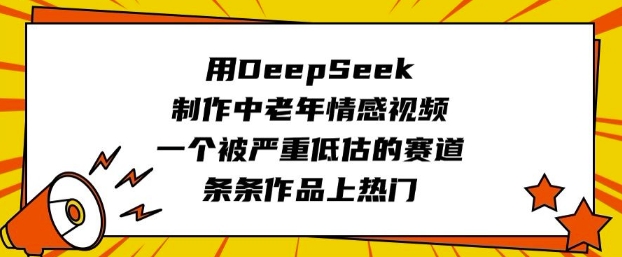 用DeepSeek制作中老年情感视频，一个被严重低估的赛道，条条作品上热门客创社 - 专注互联网轻资产创业及网络项目资源整合与分享客创社 - 专注互联网轻资产创业及网络项目资源整合与分享