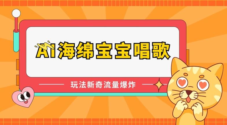 AI海绵宝宝唱歌，玩法新奇，流量爆炸【揭秘】客创社 - 专注互联网轻资产创业及网络项目资源整合与分享客创社 - 专注互联网轻资产创业及网络项目资源整合与分享