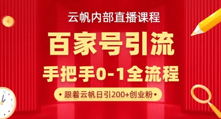 【云帆内部直播课】百家号高效引流 ，单号单日引300+精准创业粉，一分钟一条原创素材，引爆你的私域流量客创社 - 专注互联网轻资产创业及网络项目资源整合与分享客创社 - 专注互联网轻资产创业及网络项目资源整合与分享