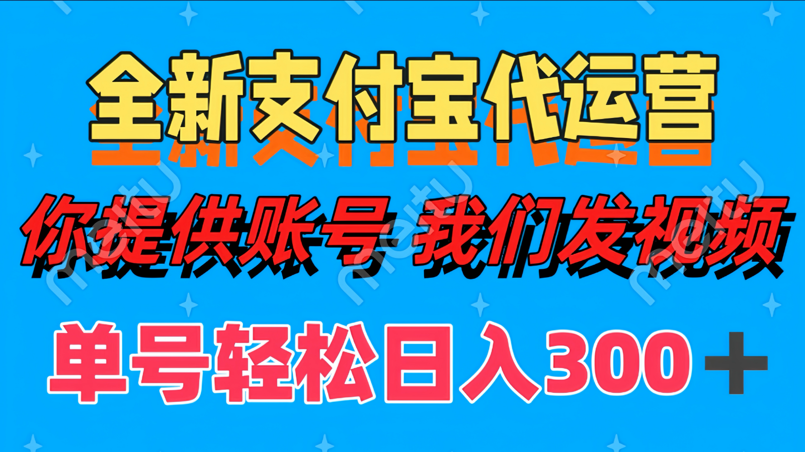 单号轻松日入300+ 全新支付宝代运营你提供账号 我们发视频客创社 - 专注互联网轻资产创业及网络项目资源整合与分享客创社 - 专注互联网轻资产创业及网络项目资源整合与分享