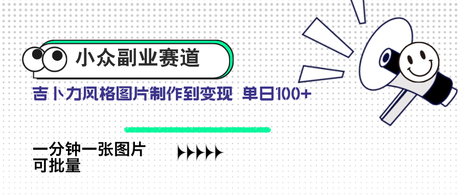 小众副业赛道 吉卜力图片售卖 单日100+ AI一键生成客创社 - 专注互联网轻资产创业及网络项目资源整合与分享客创社 - 专注互联网轻资产创业及网络项目资源整合与分享