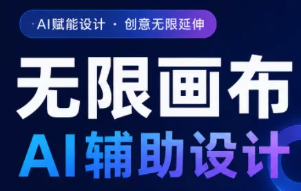 懂老师·无限画布AI辅助设计课(更新9月)-鱼见海资源网-免费PHP网站源码模板,插件软件网创AI智能体资源分享平台！