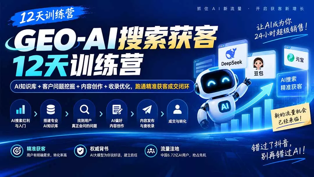 GEO-AI搜索获客12天训练营｜AI知识库+客户问题挖掘+内容创作+收录优化，跑通精准获客成交闭环星享资源网星享资源网