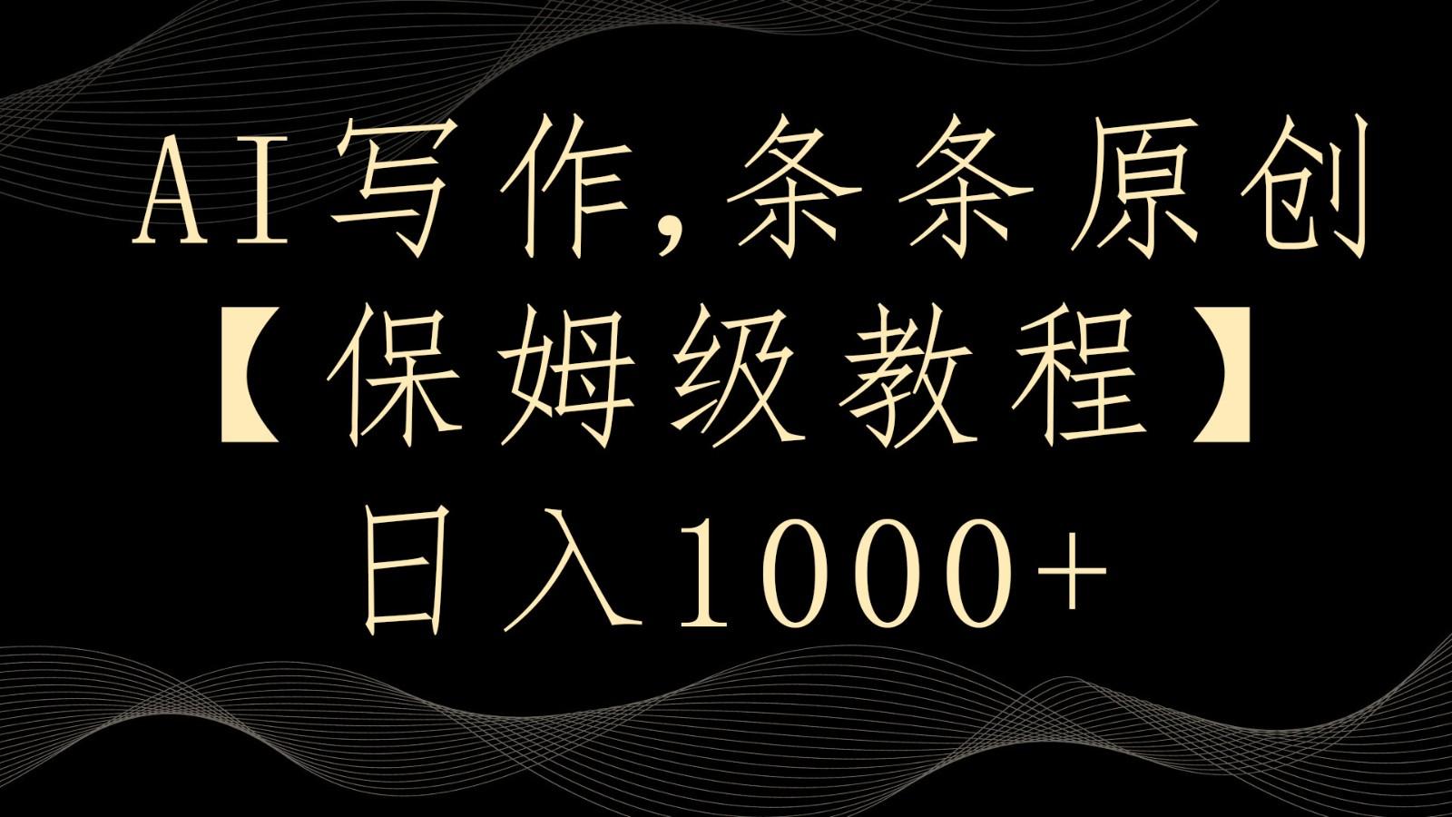 AI写作4.0，条条原创，多平台发布，轻松日入1000+客创社 - 专注互联网轻资产创业及网络项目资源整合与分享客创社 - 专注互联网轻资产创业及网络项目资源整合与分享