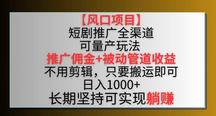 【风口项目】短剧推广全渠道最新双重收益玩法，推广佣金管道收益，不用剪辑，只要搬运即可【揭秘】客创社 - 专注互联网轻资产创业及网络项目资源整合与分享客创社 - 专注互联网轻资产创业及网络项目资源整合与分享