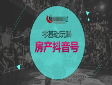 零基础玩转房产抖音号-抖音卖房教程-客创社 - 专注互联网轻资产创业及网络项目资源整合与分享客创社-免费且强大的项目分享网站！