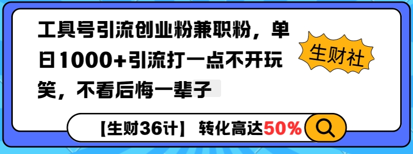 工具号引流创业粉兼职粉，单日1000+引流打一点不开玩笑，不看后悔一辈子【揭秘】客创社 - 专注互联网轻资产创业及网络项目资源整合与分享客创社 - 专注互联网轻资产创业及网络项目资源整合与分享