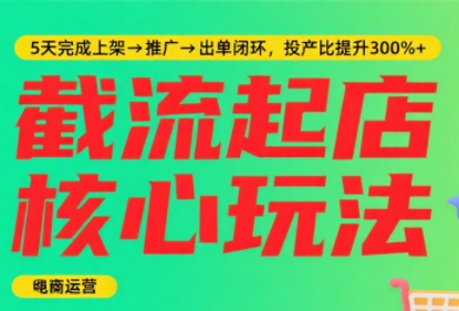 淘宝截流快速起店玩法，掌握暴力快速起店的流程-客创社 - 专注互联网轻资产创业及网络项目资源整合与分享客创社-免费且强大的项目分享网站！