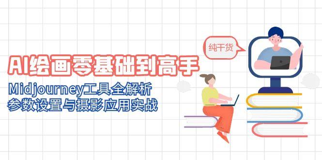 AI绘画零基础到高手，Midjourney工具全解析，参数设置与摄影应用实战-客创社 - 专注互联网轻资产创业及网络项目资源整合与分享客创社-免费且强大的项目分享网站！