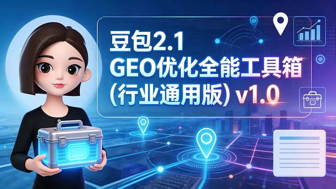 豆包2.1 GEO优化全能工具箱(行业通用版 《鱼见海科技》-鱼见海资源网-免费PHP网站源码模板,插件软件网创AI智能体资源分享平台！