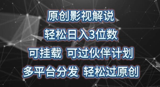 原创影视解说，轻松日入3位数，可挂载，可过伙伴计划，多平台分发轻松过原创【揭秘】客创社 - 专注互联网轻资产创业及网络项目资源整合与分享客创社 - 专注互联网轻资产创业及网络项目资源整合与分享