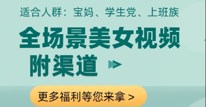 全场景美女视频制作，附渠道，当天变现【揭秘】-客创社 - 专注互联网轻资产创业及网络项目资源整合与分享客创社-免费且强大的项目分享网站！