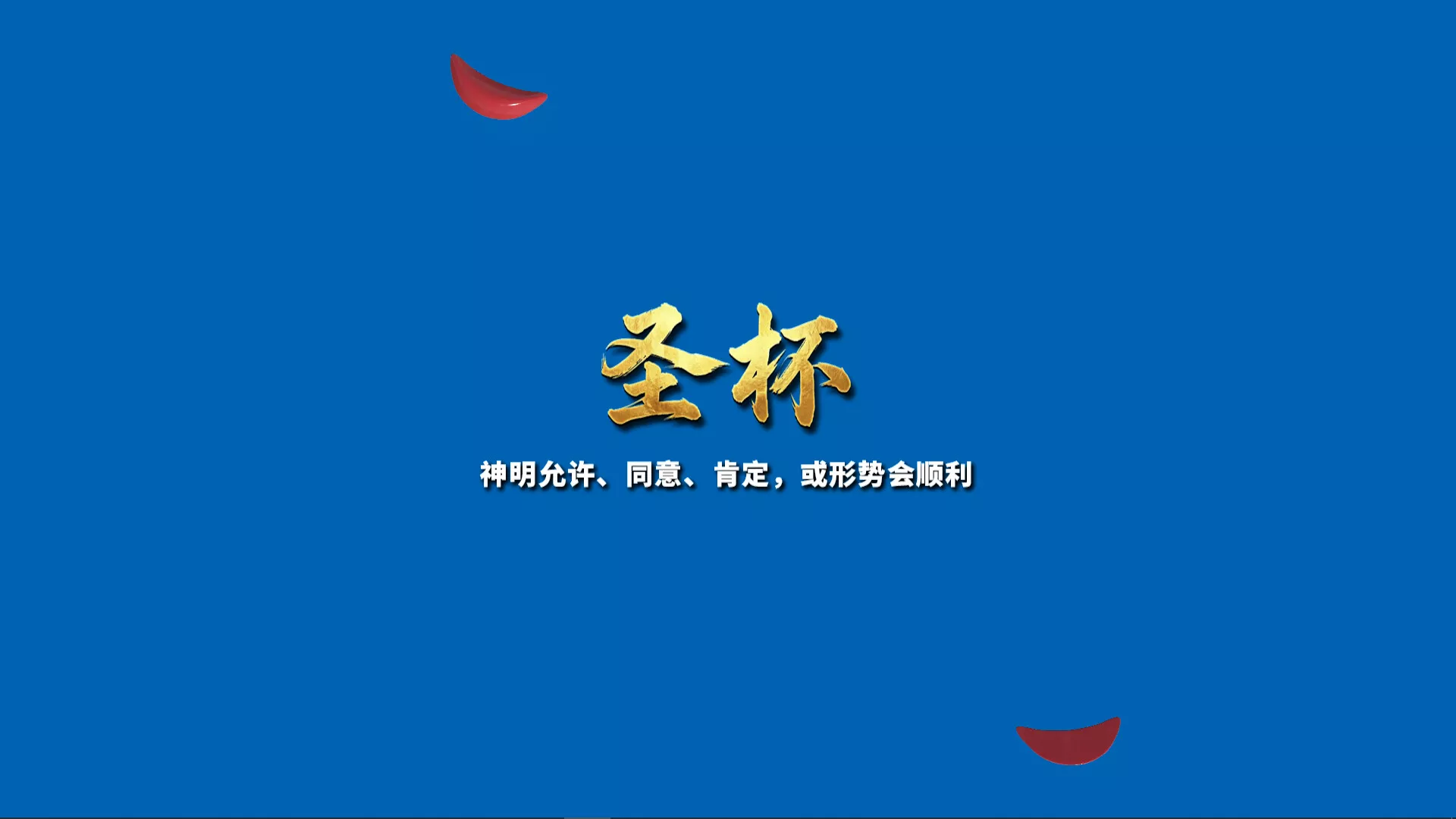 掷杯筊/Jiaobei: Ask the Divine 新游发布 掷杯筊/Jiaobei: Ask the Divine 新游发布